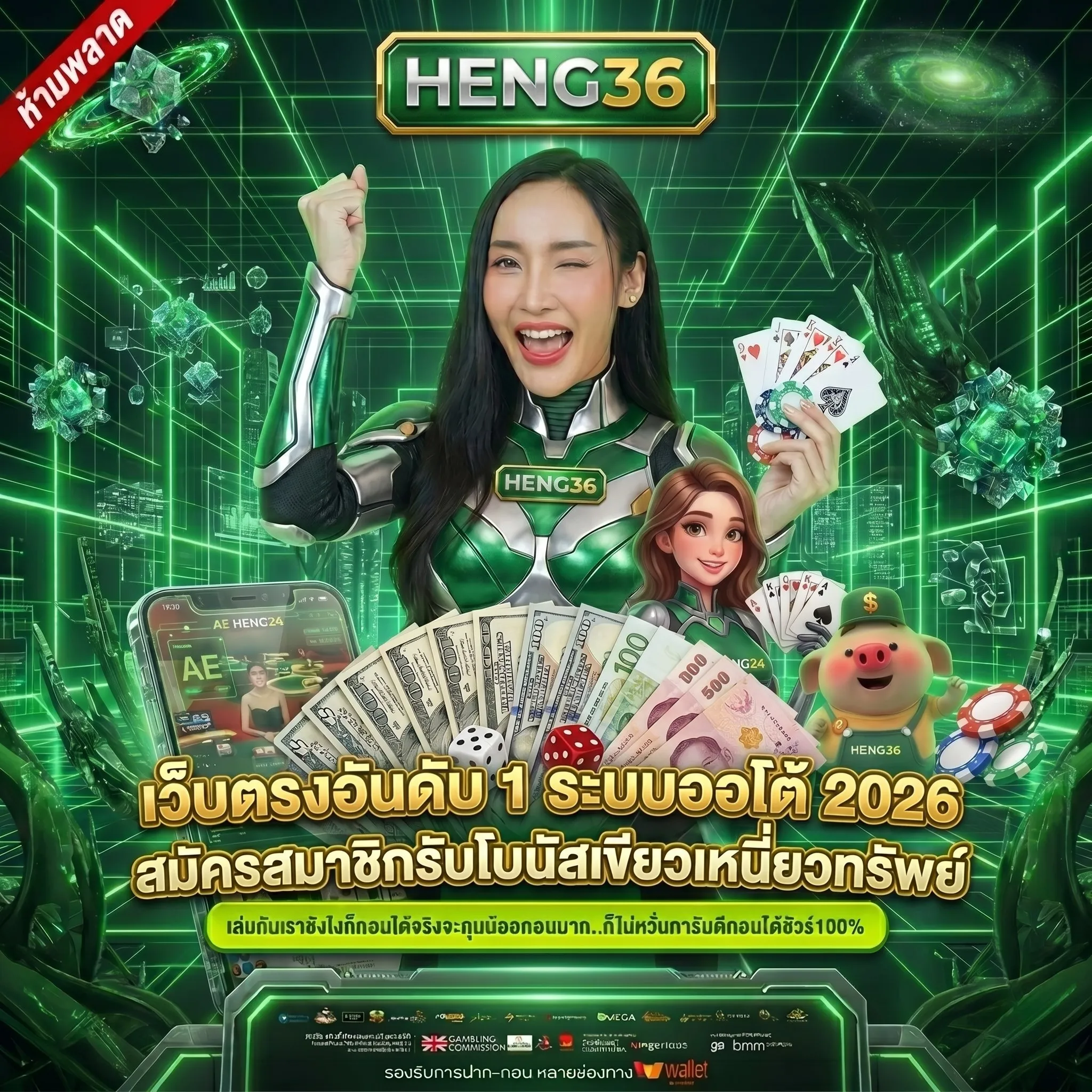 HENG36 เว็บตรงทางเข้าหลัก 2026