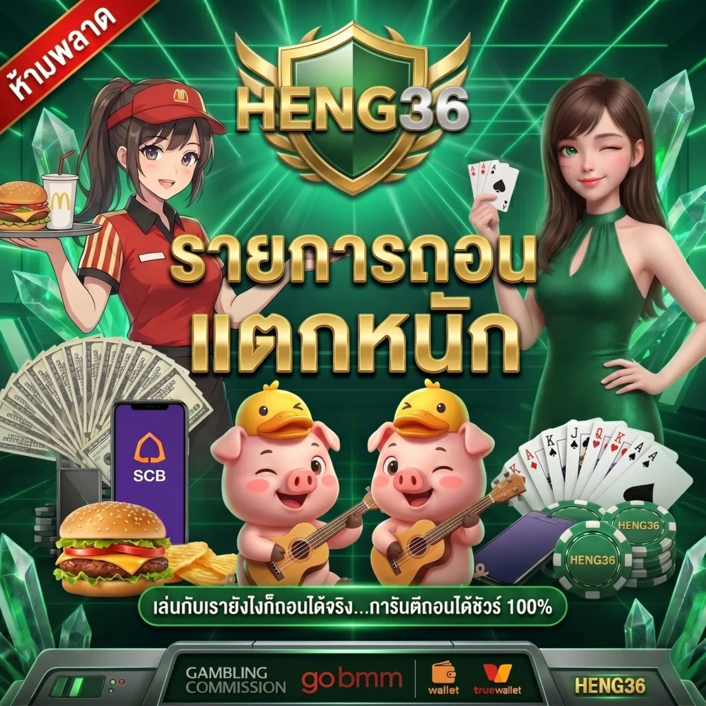 ทำไม HENG36 ถึงเป็นเว็บตรงที่น่าเชื่อถือที่สุดในปี 2026?