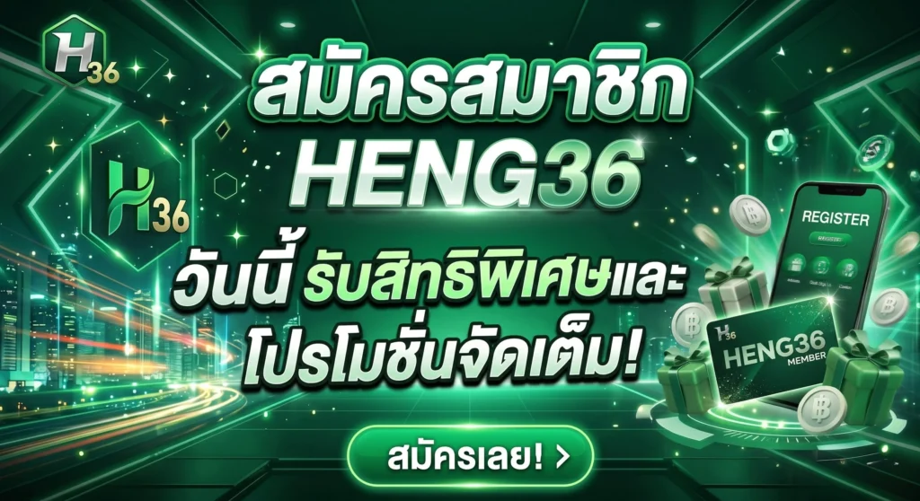 สมัครสมาชิก HENG36 เว็บตรงระบบออโต้ 2026 สมัครง่ายใน 1 นาที
